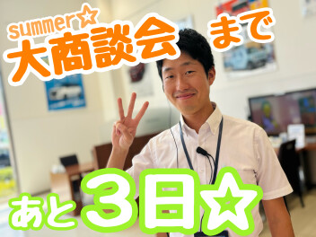 ☆★大商談会まであと3日♪★☆